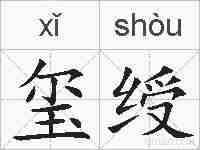 玺绶的拼音