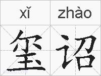 玺诏的拼音