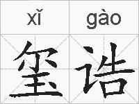 玺诰的拼音