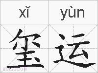玺运的拼音