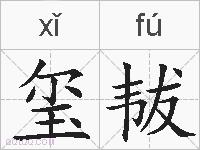 玺韨的拼音