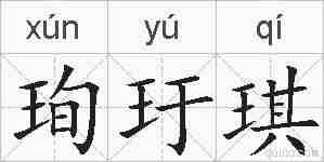 珣玗琪的拼音