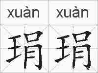 琄琄的拼音