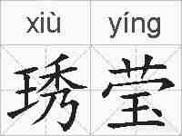 琇莹的拼音