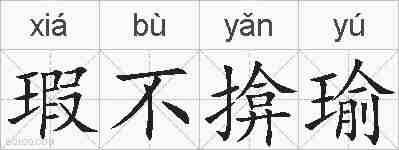 瑕不揜瑜的拼音