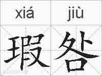 瑕咎的拼音