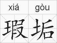 瑕垢的拼音