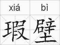 瑕壁的拼音