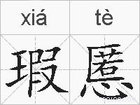 瑕慝的拼音