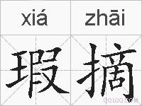 瑕摘的拼音