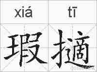 瑕擿的拼音
