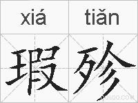 瑕殄的拼音