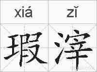 瑕滓的拼音