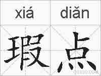 瑕点的拼音