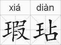 瑕玷的拼音