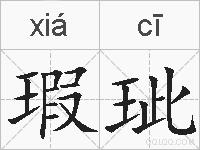 瑕玼的拼音