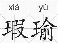 瑕瑜的拼音