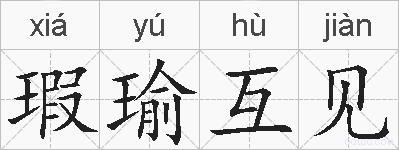 瑕瑜互见的拼音