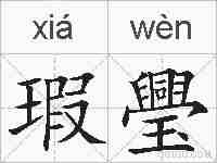 瑕璺的拼音
