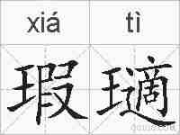 瑕瓋的拼音