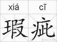 瑕疵的拼音