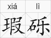 瑕砾的拼音