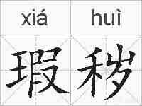 瑕秽的拼音