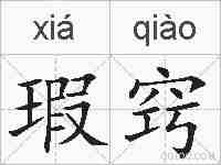 瑕窍的拼音