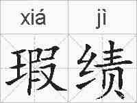 瑕绩的拼音