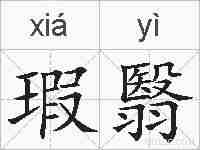 瑕翳的拼音