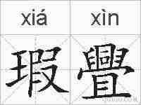 瑕舋的拼音
