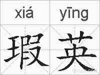 瑕英的拼音