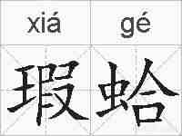 瑕蛤的拼音