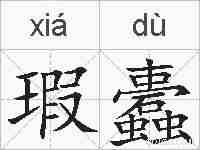 瑕蠹的拼音