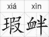 瑕衅的拼音