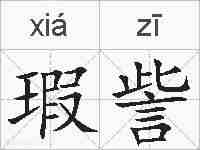 瑕訾的拼音