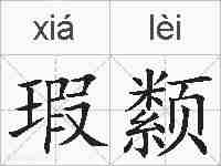 瑕颣的拼音