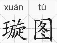 璇图的拼音