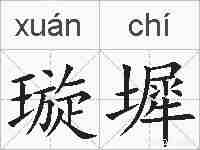 璇墀的拼音