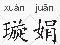 璇娟的拼音