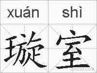 璇室的拼音
