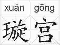 璇宫的拼音