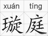 璇庭的拼音