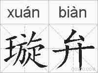 璇弁的拼音
