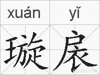 璇扆的拼音