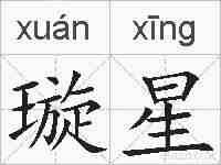 璇星的拼音