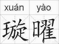 璇曜的拼音