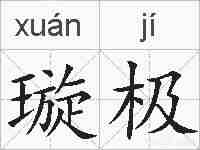 璇极的拼音