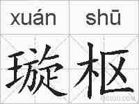 璇枢的拼音