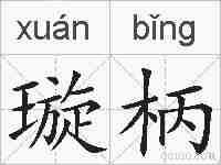 璇柄的拼音